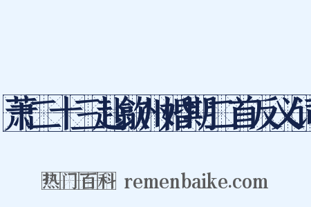 萧二十三赴歙州婚期二首反义词是什么意思的图片